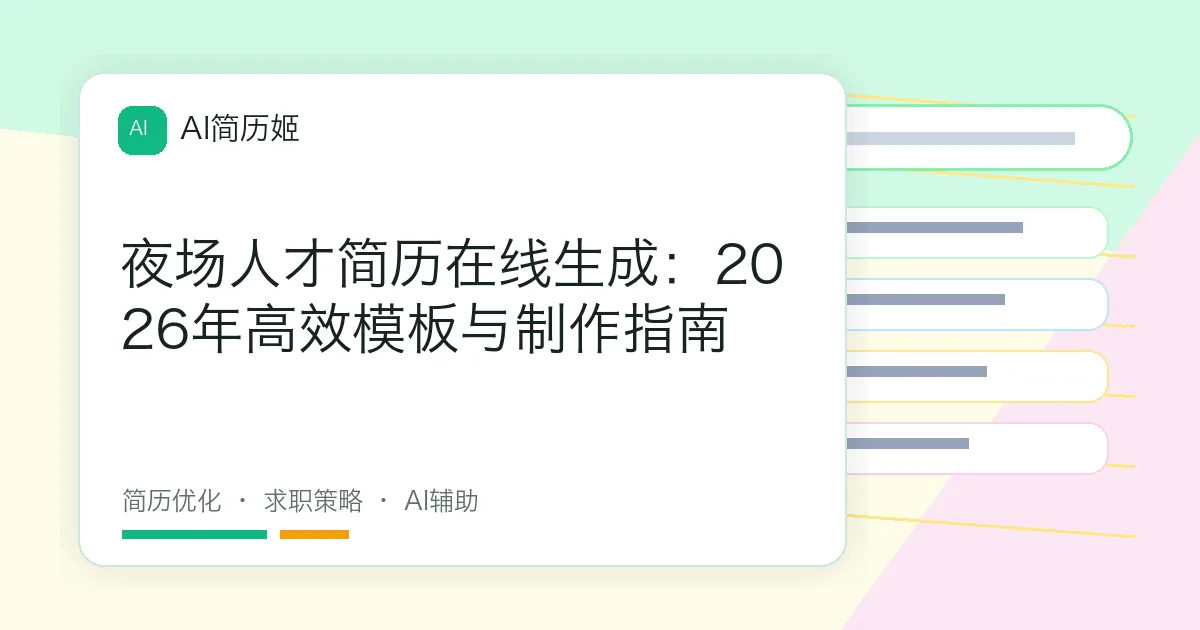 夜场人才简历在线生成：2026年高效模板与制作指南