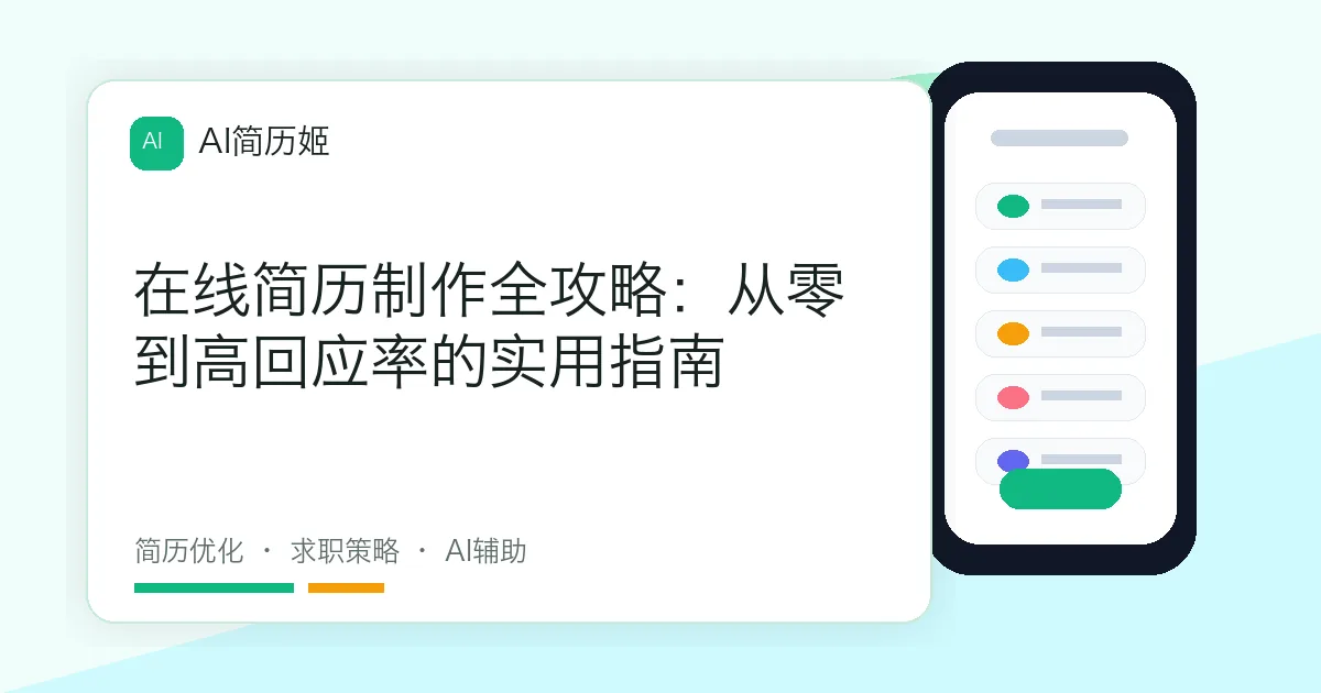 在线简历制作全攻略：从零到高回应率的实用指南