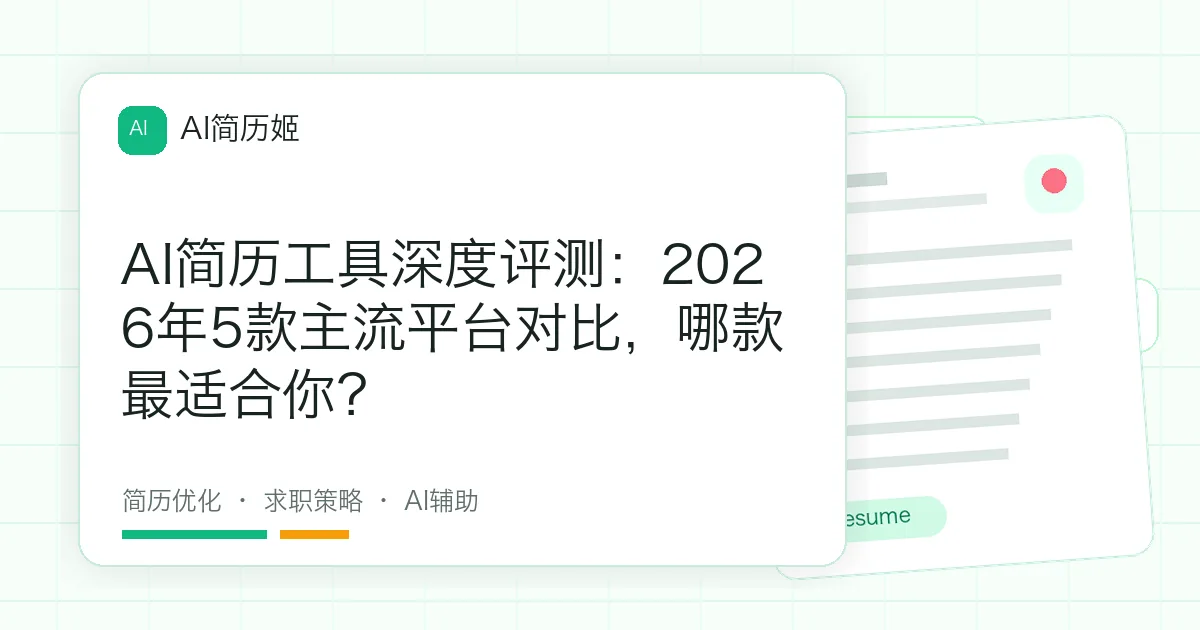 AI简历工具深度评测：2026年5款主流平台对比，哪款最适合你？
