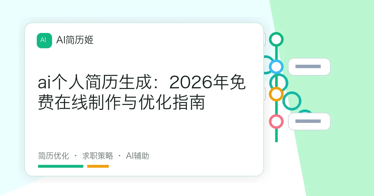 ai个人简历生成：2026年免费在线制作与优化指南