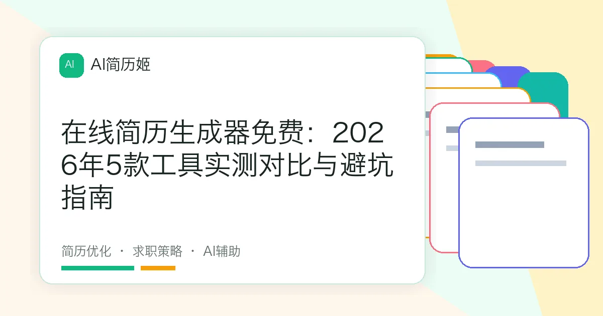 在线简历生成器免费：2026年5款工具实测对比与避坑指南