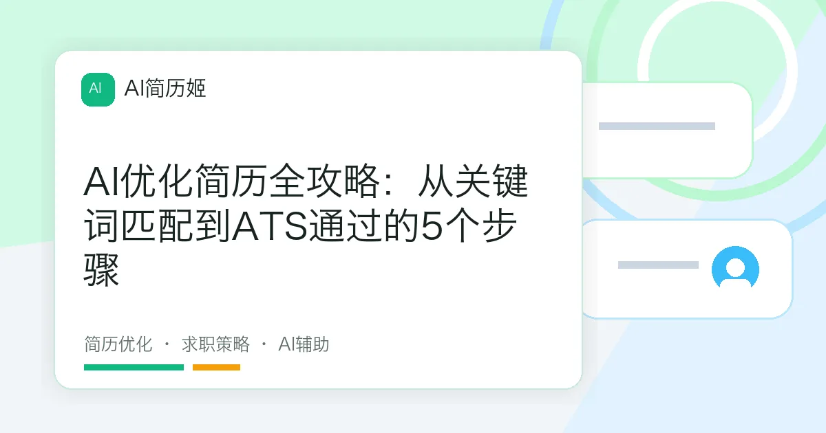 AI优化简历全攻略：从关键词匹配到ATS通过的5个步骤