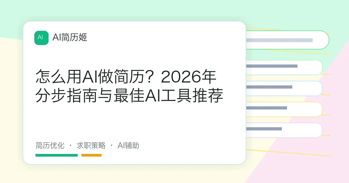 怎么用AI做简历？2026年分步指南与最佳AI工具推荐