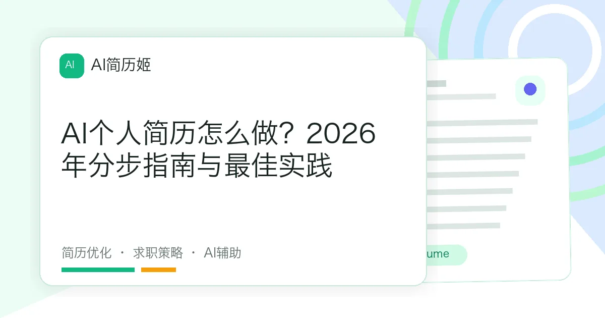 AI个人简历怎么做？2026年分步指南与最佳实践
