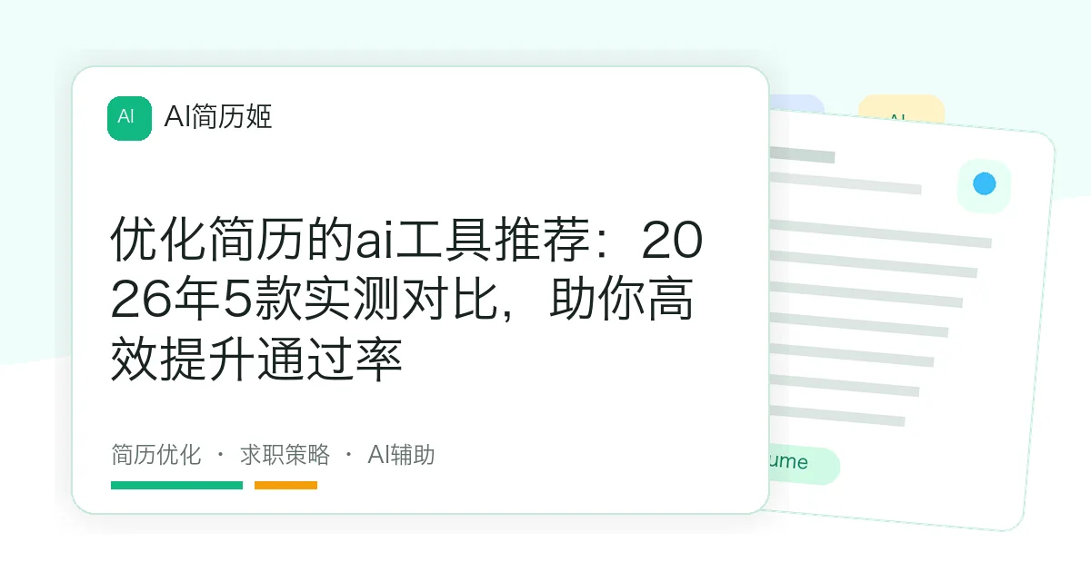 优化简历的ai工具推荐：2026年5款实测对比，助你高效提升通过率