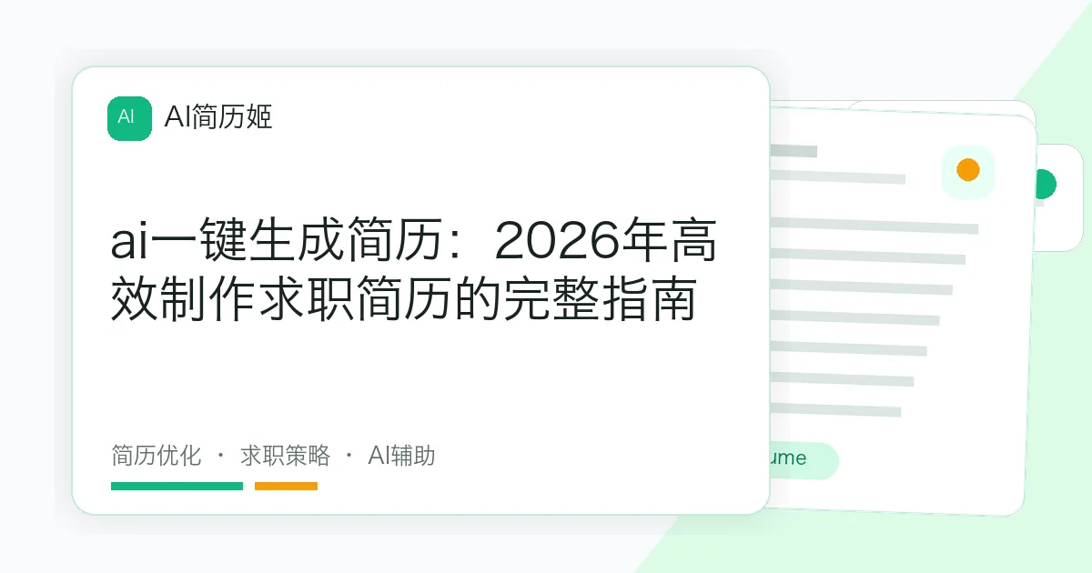 ai一键生成简历：2026年高效制作求职简历的完整指南