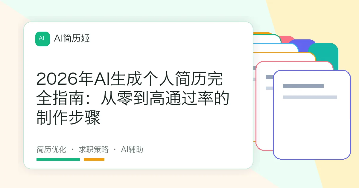 2026年AI生成个人简历完全指南：从零到高通过率的制作步骤