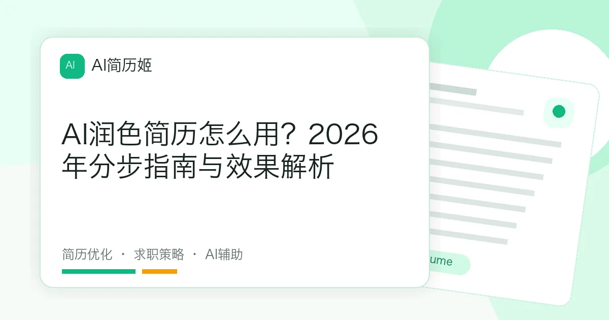 AI润色简历怎么用？2026年分步指南与效果解析