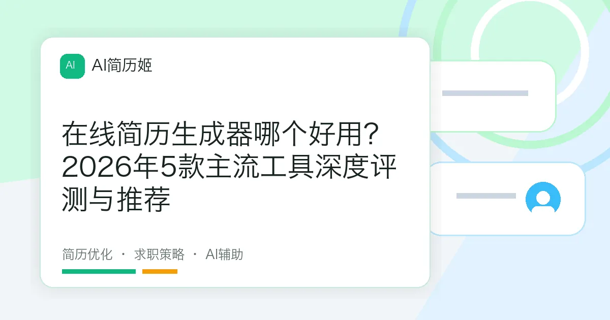 在线简历生成器哪个好用？2026年5款主流工具深度评测与推荐