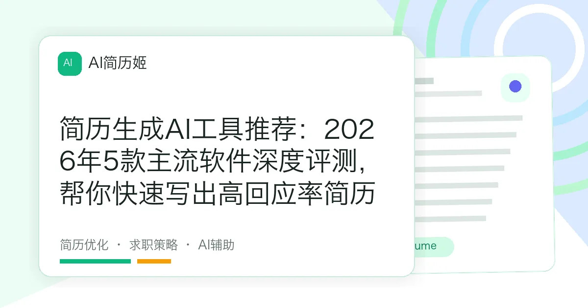 简历生成AI工具推荐：2026年5款主流软件深度评测，帮你快速写出高回应率简历