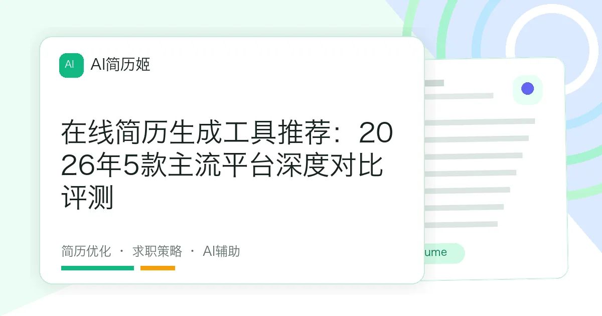 在线简历生成工具推荐：2026年5款主流平台深度对比评测