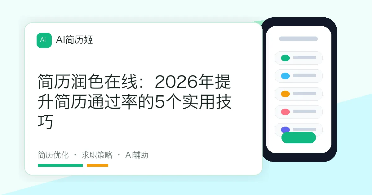 简历润色在线：2026年提升简历通过率的5个实用技巧
