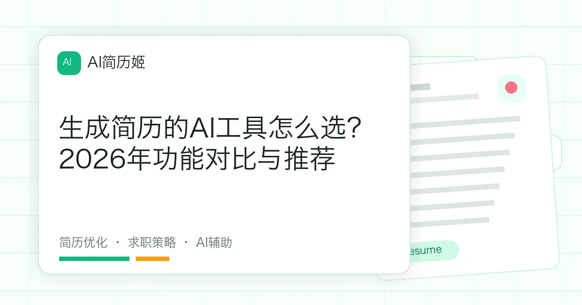 生成简历的AI工具怎么选？2026年功能对比与推荐
