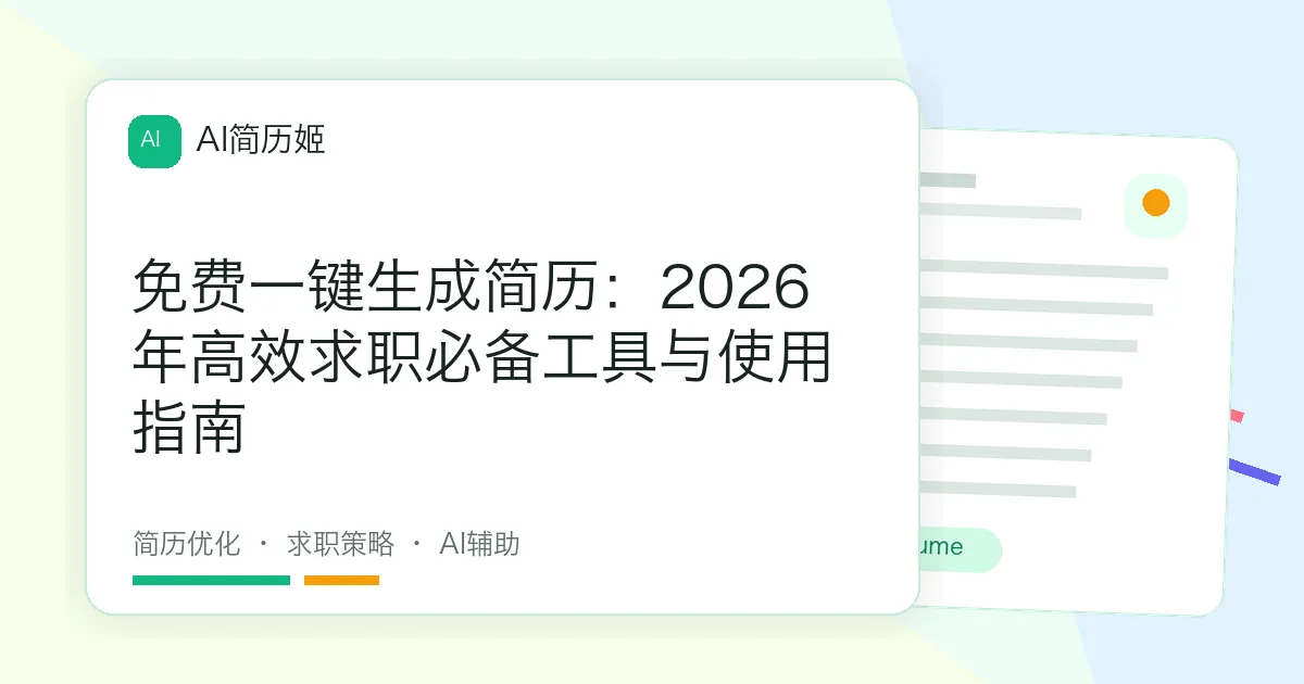 免费一键生成简历：2026年高效求职必备工具与使用指南