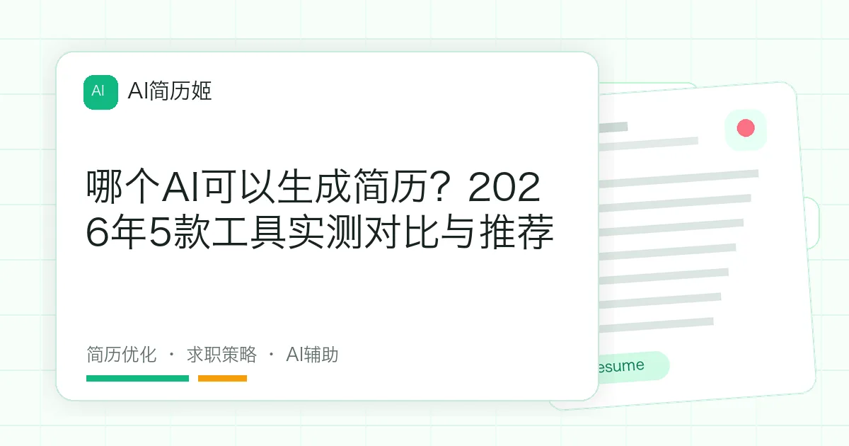 哪个AI可以生成简历？2026年5款工具实测对比与推荐