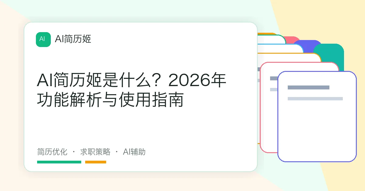 AI简历姬是什么？2026年功能解析与使用指南