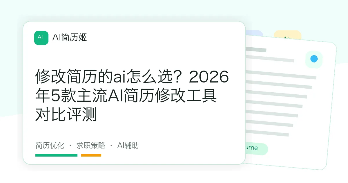 修改简历的ai怎么选？2026年5款主流AI简历修改工具对比评测
