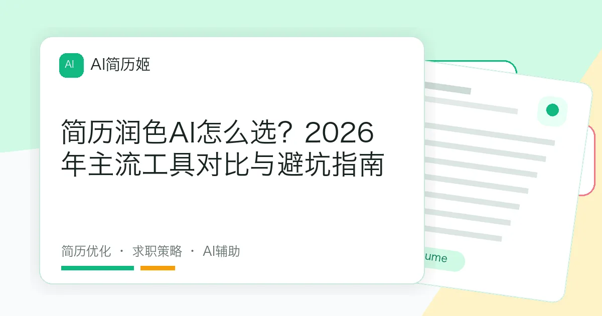 简历润色AI怎么选？2026年主流工具对比与避坑指南
