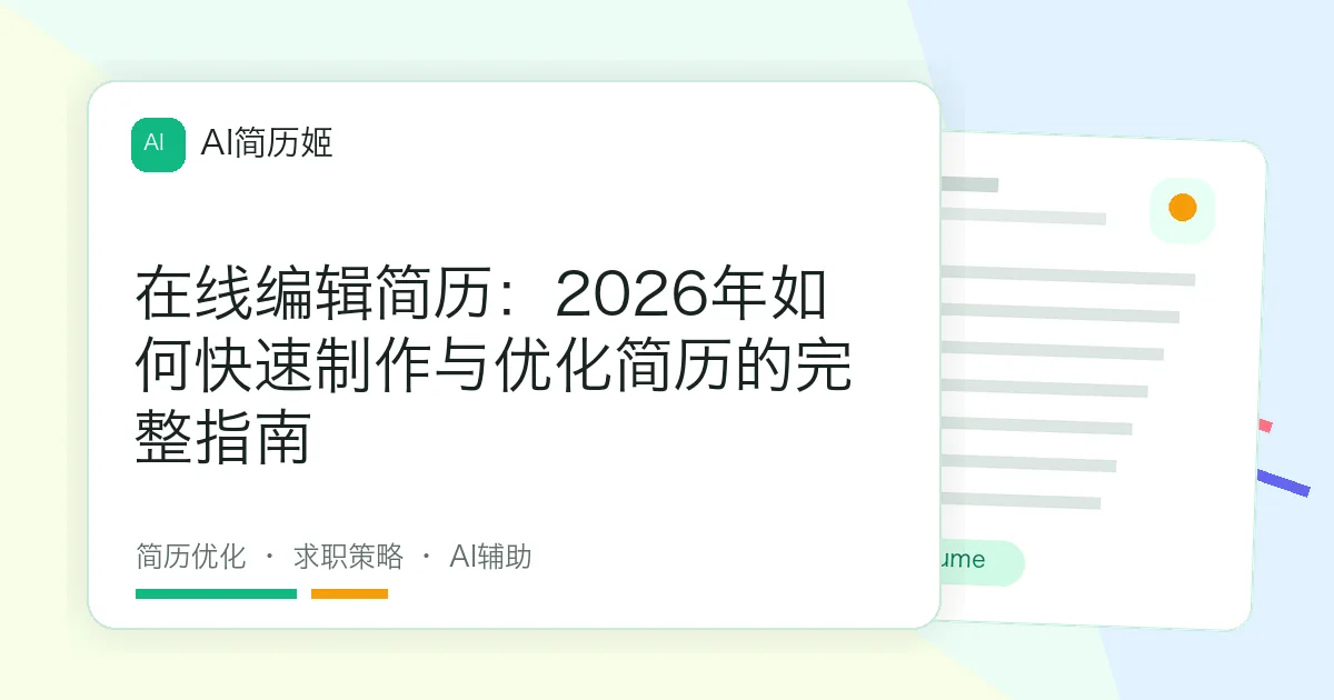在线编辑简历：2026年如何快速制作与优化简历的完整指南