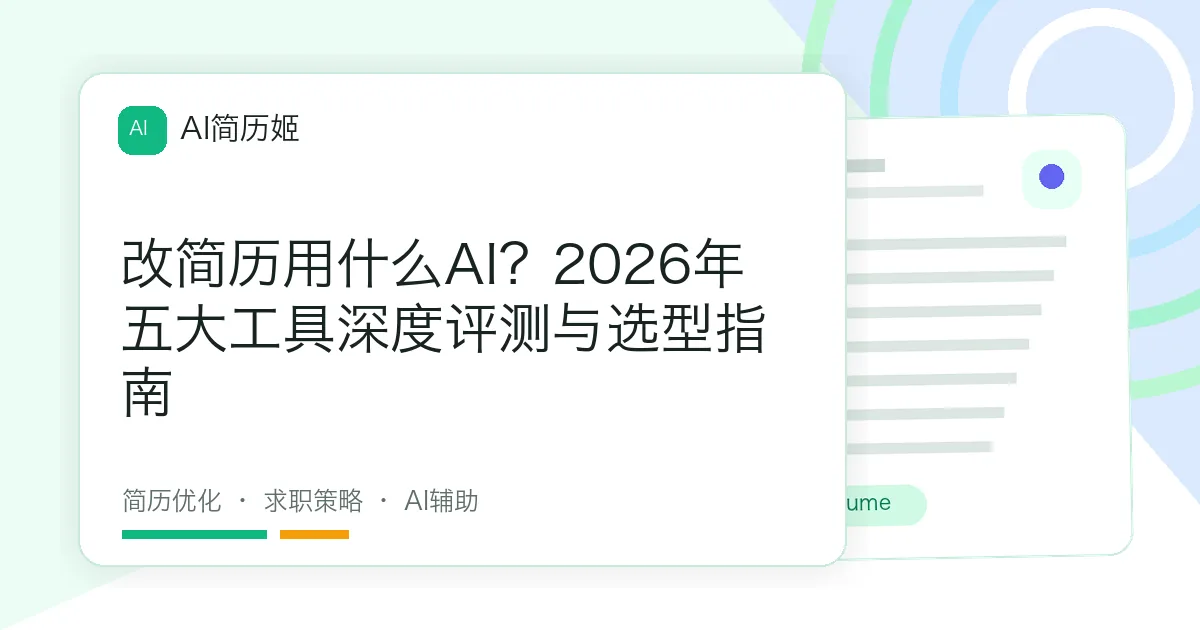 改简历用什么AI？2026年五大工具深度评测与选型指南