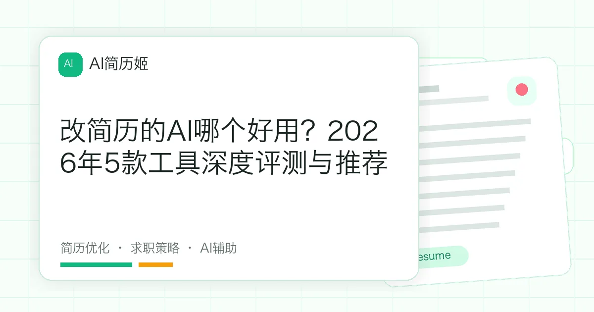改简历的AI哪个好用？2026年5款工具深度评测与推荐