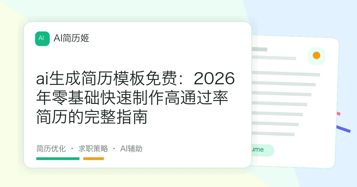 ai生成简历模板免费：2026年零基础快速制作高通过率简历的完整指南