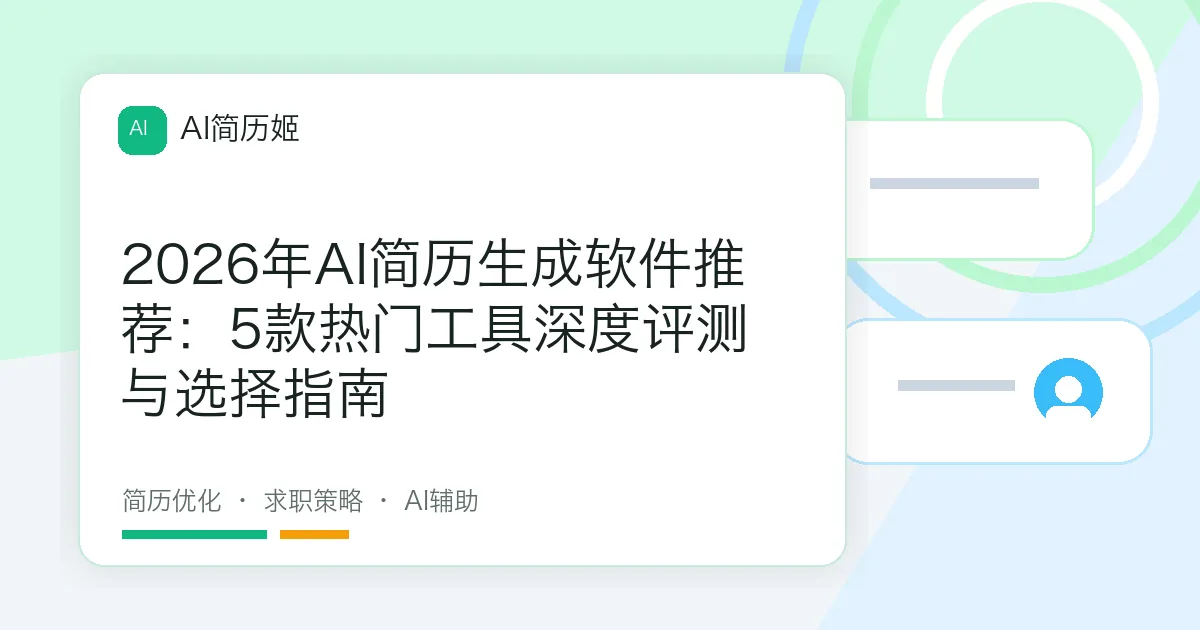 2026年AI简历生成软件推荐：5款热门工具深度评测与选择指南