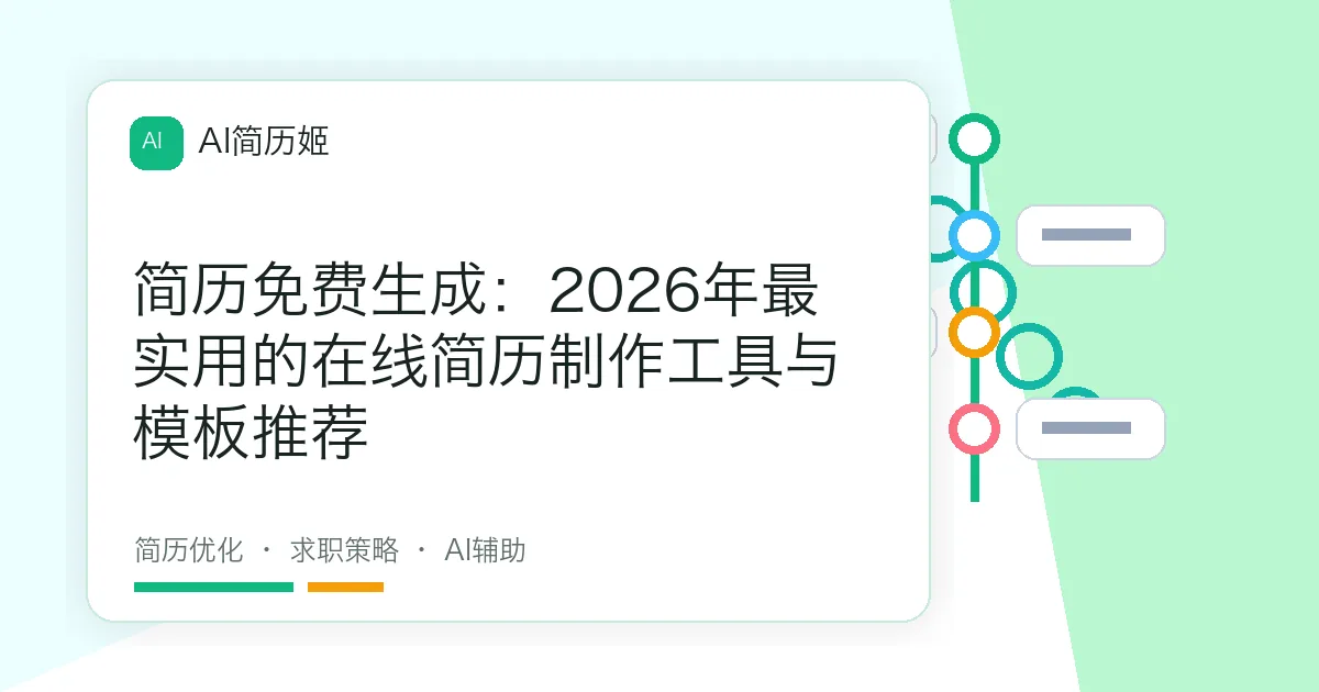 简历免费生成：2026年最实用的在线简历制作工具与模板推荐