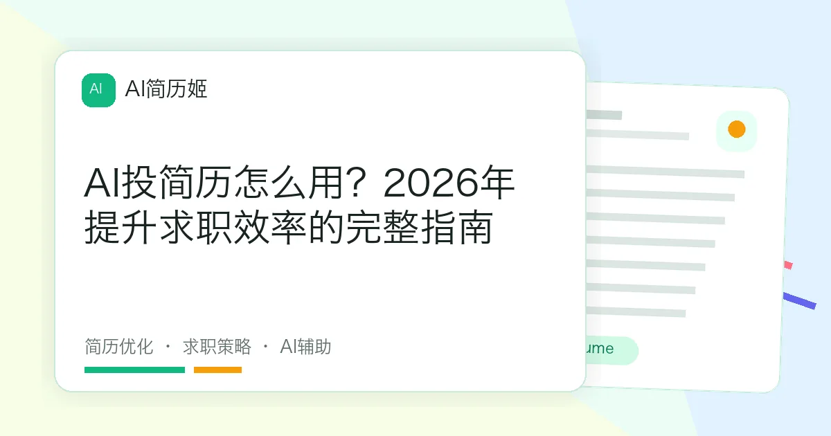 AI投简历怎么用？2026年提升求职效率的完整指南