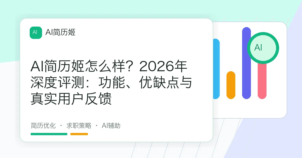 AI简历姬怎么样？2026年深度评测：功能、优缺点与真实用户反馈