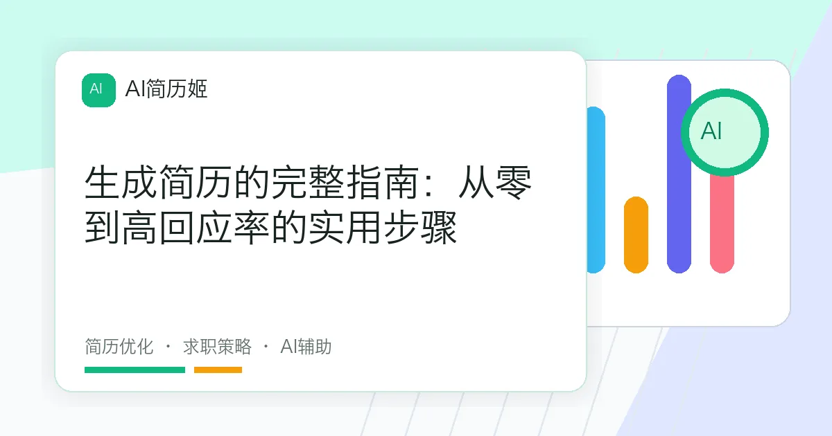 生成简历的完整指南：从零到高回应率的实用步骤