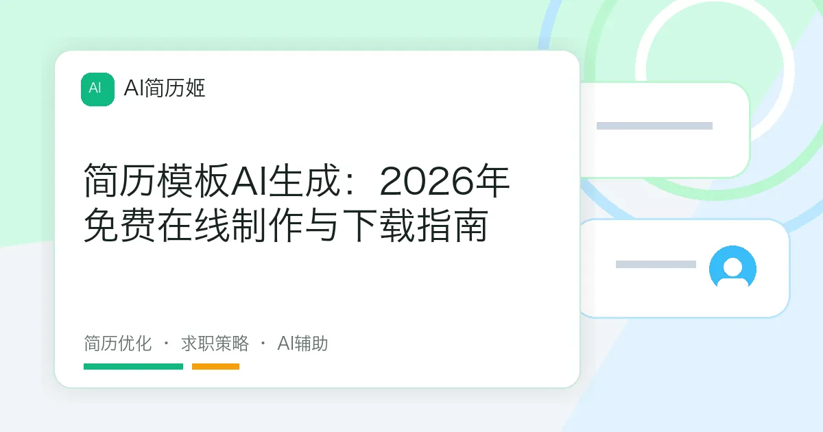 简历模板AI生成：2026年免费在线制作与下载指南