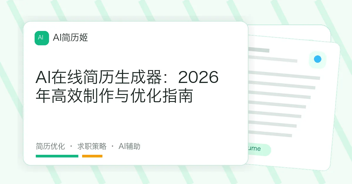 AI在线简历生成器：2026年高效制作与优化指南
