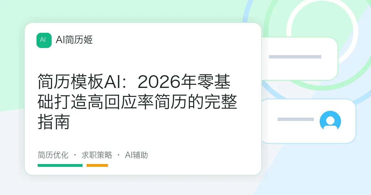 简历模板AI：2026年零基础打造高回应率简历的完整指南
