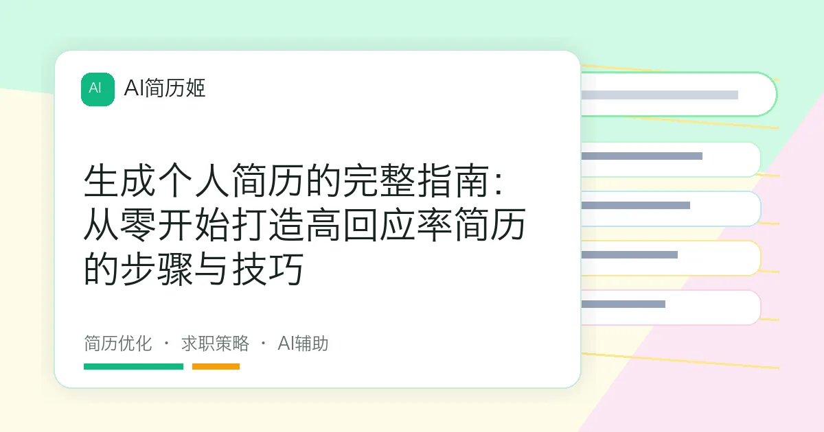 生成个人简历的完整指南：从零开始打造高回应率简历的步骤与技巧