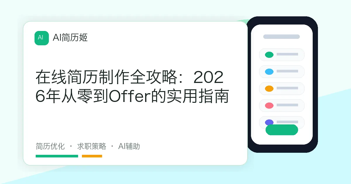 在线简历制作全攻略：2026年从零到Offer的实用指南