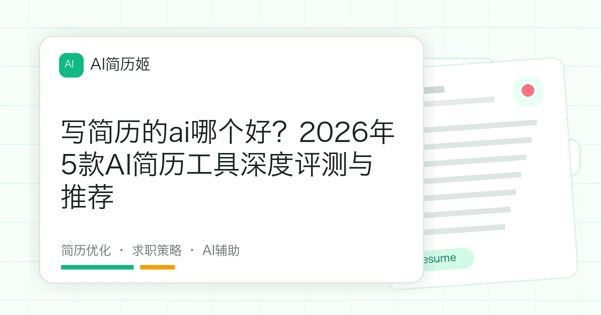 写简历的ai哪个好？2026年5款AI简历工具深度评测与推荐