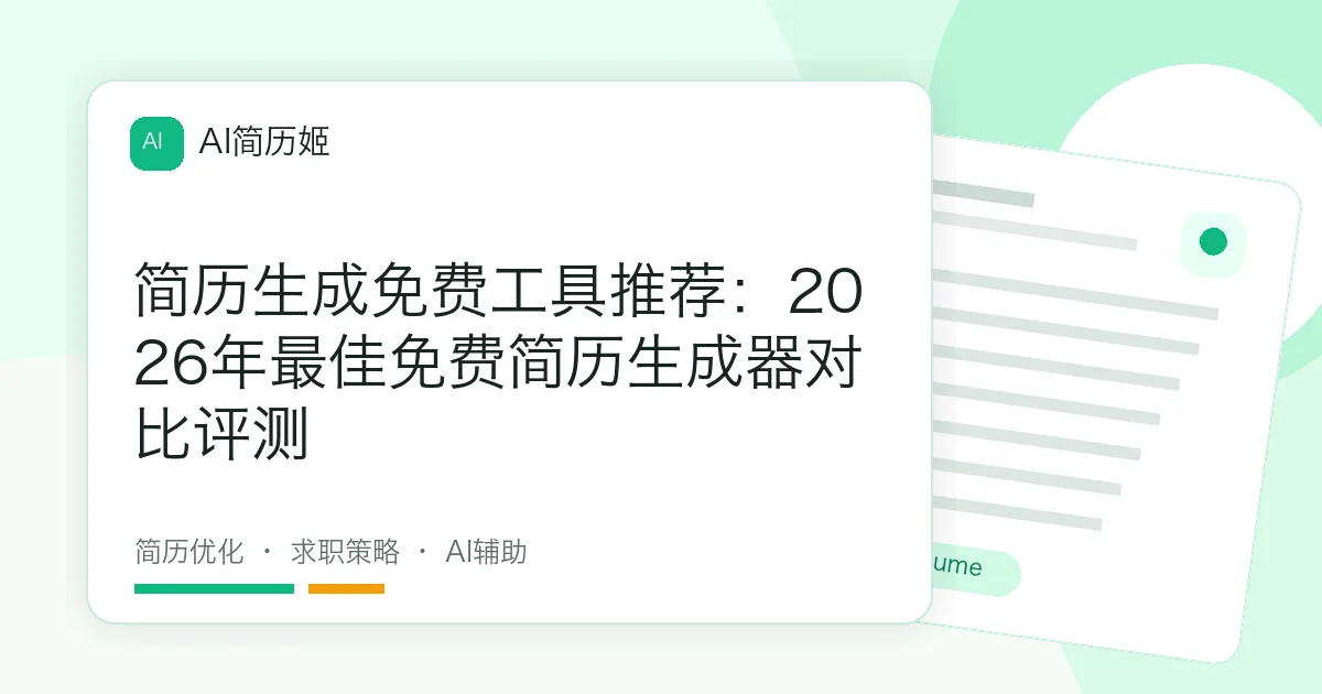 简历生成免费工具推荐：2026年最佳免费简历生成器对比评测
