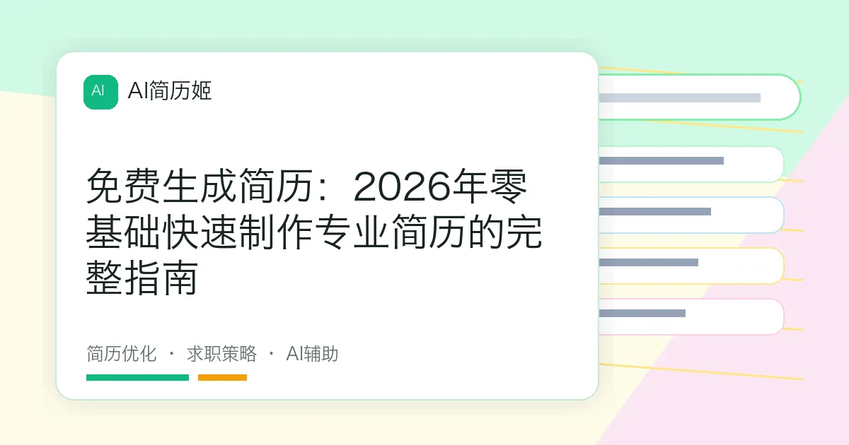 免费生成简历：2026年零基础快速制作专业简历的完整指南