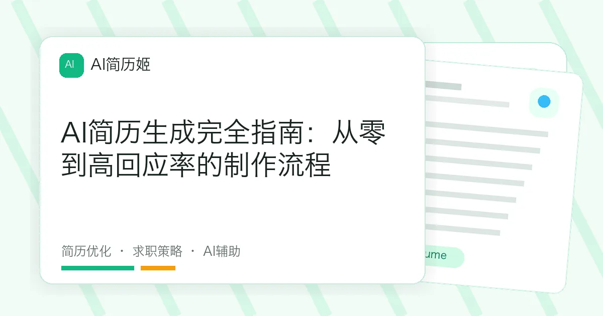 AI简历生成完全指南：从零到高回应率的制作流程