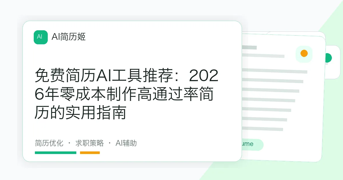 免费简历AI工具推荐：2026年零成本制作高通过率简历的实用指南