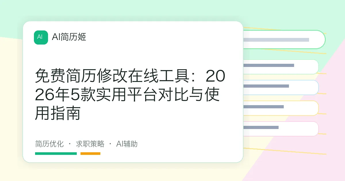免费简历修改在线工具：2026年5款实用平台对比与使用指南