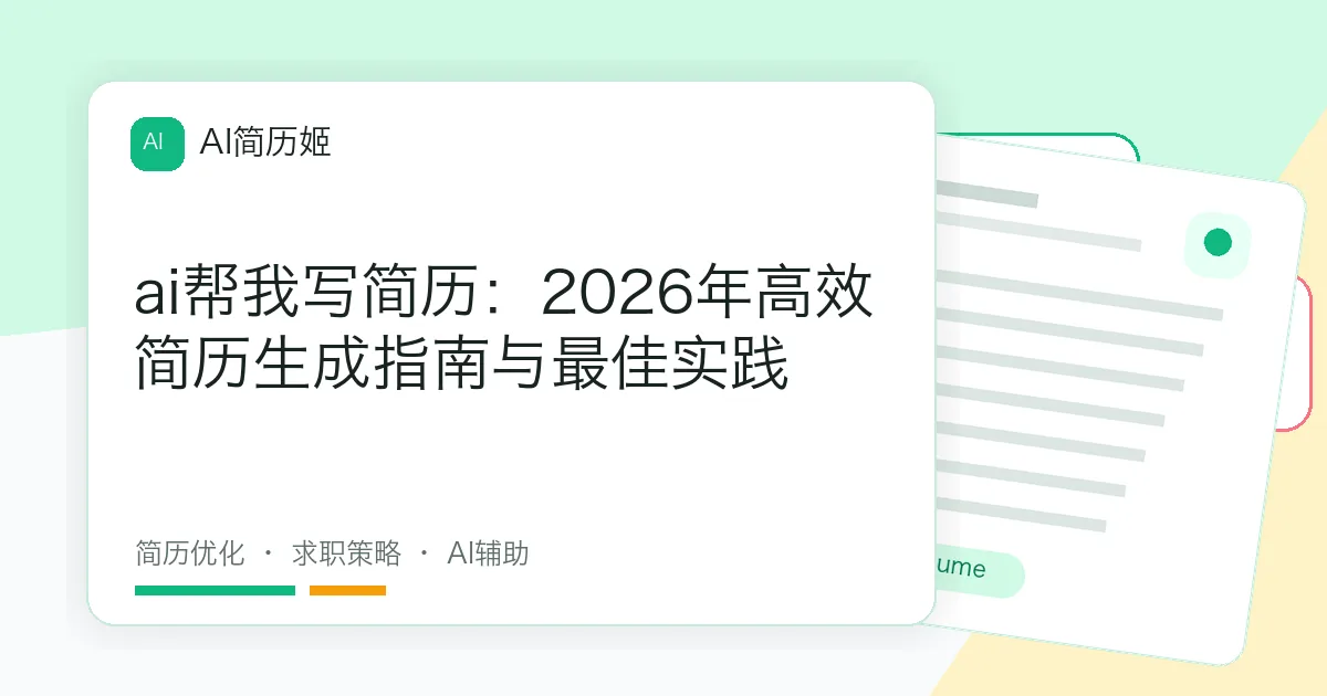 ai帮我写简历：2026年高效简历生成指南与最佳实践