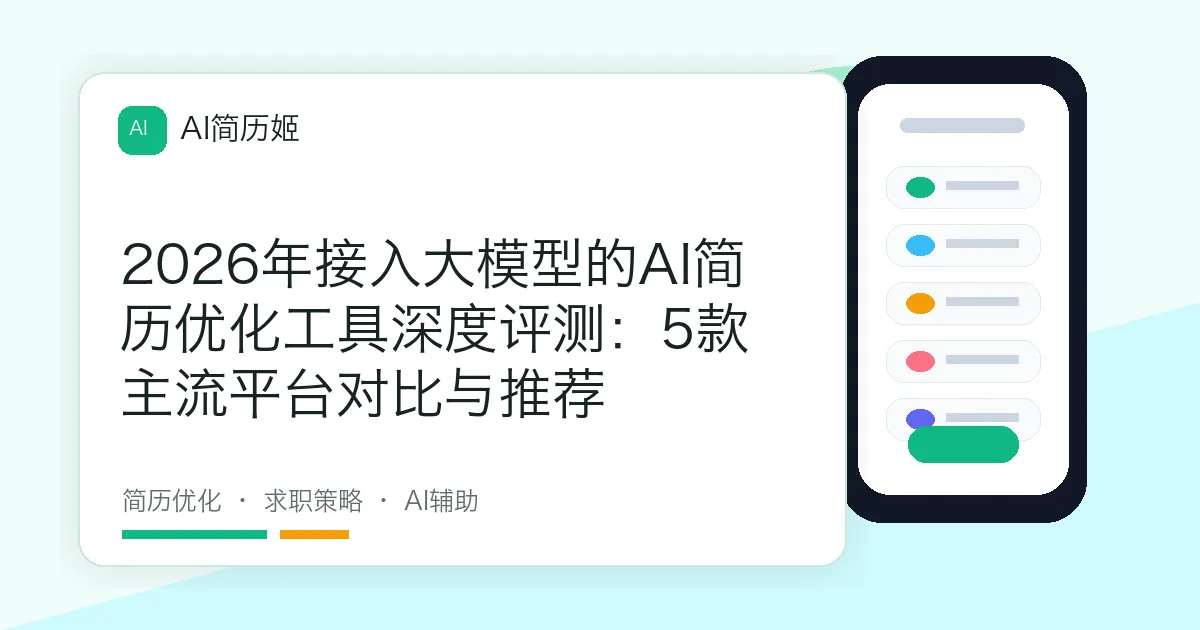 2026年接入大模型的AI简历优化工具深度评测：5款主流平台对比与推荐