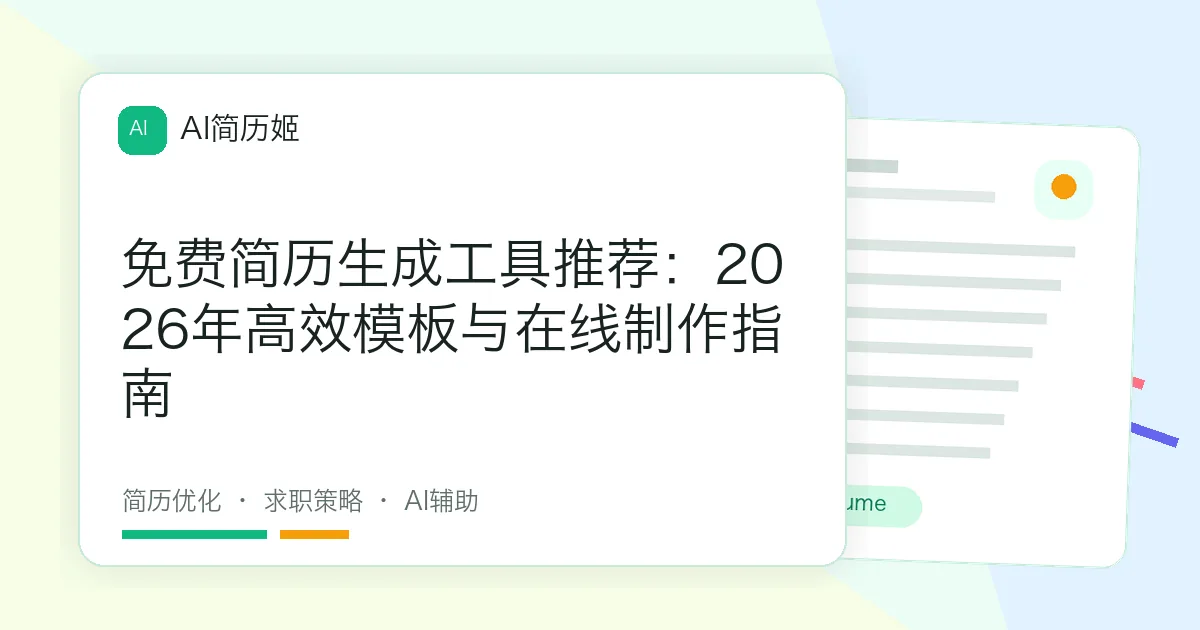 免费简历生成工具推荐：2026年高效模板与在线制作指南