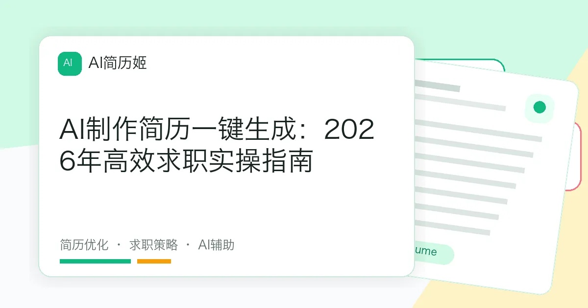 AI制作简历一键生成：2026年高效求职实操指南