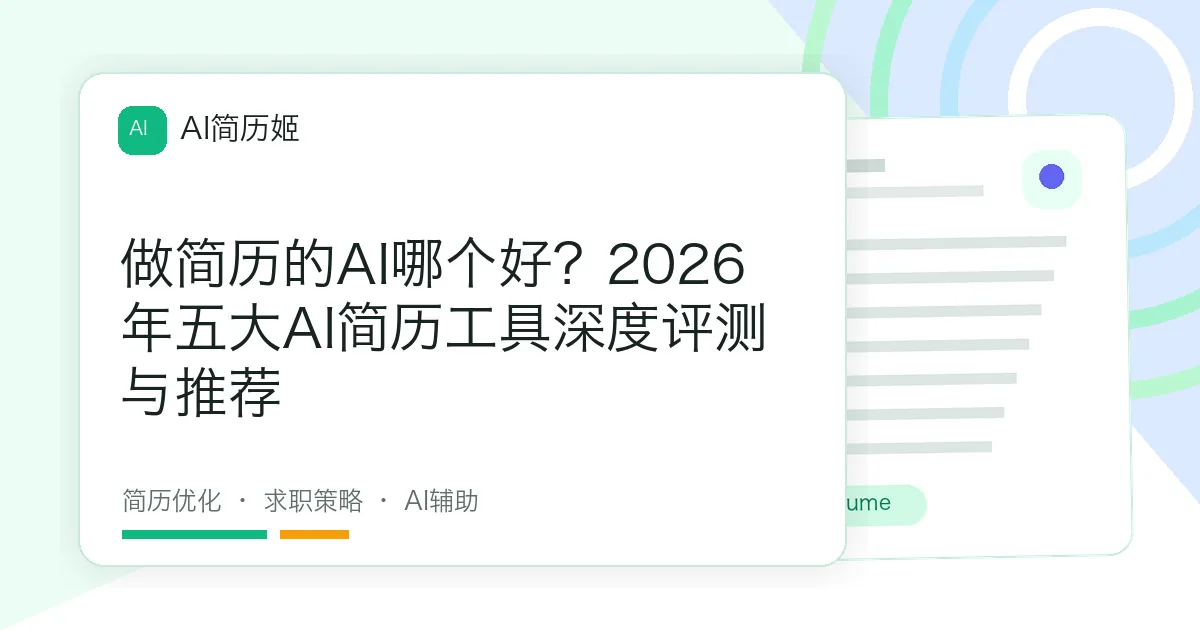 做简历的AI哪个好？2026年五大AI简历工具深度评测与推荐