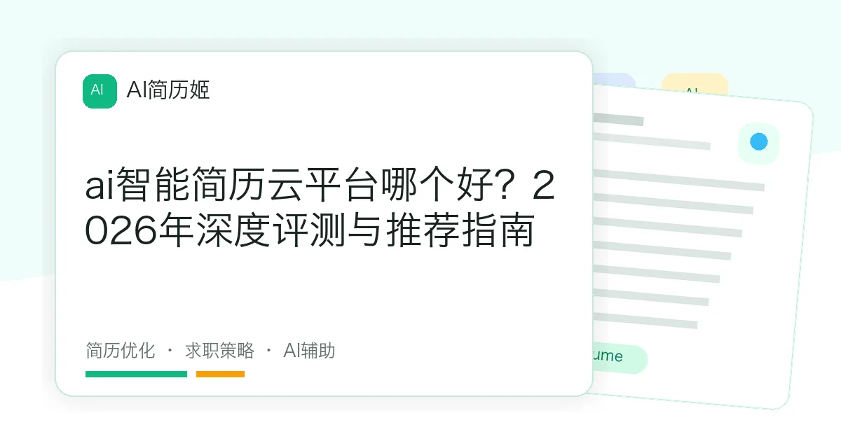 ai智能简历云平台哪个好？2026年深度评测与推荐指南