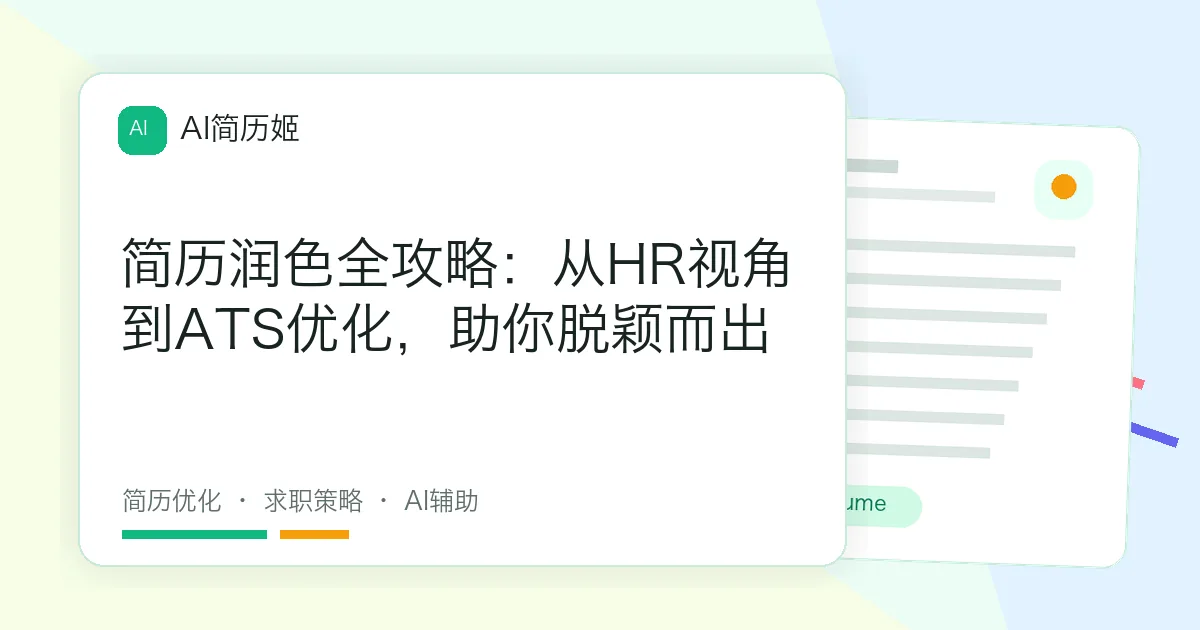 简历润色全攻略：从HR视角到ATS优化，助你脱颖而出
