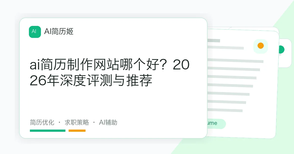 ai简历制作网站哪个好？2026年深度评测与推荐